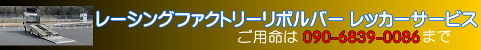 レーシングファクトリーリボルバー レッカーサービス
