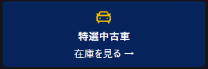 コンプリートカー